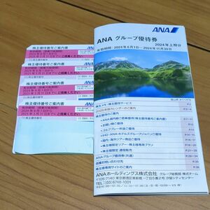 ANA　優待券　4枚と冊子