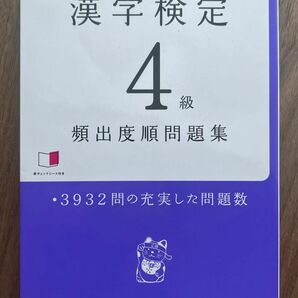 漢字検定4級[頻出度順]問題集