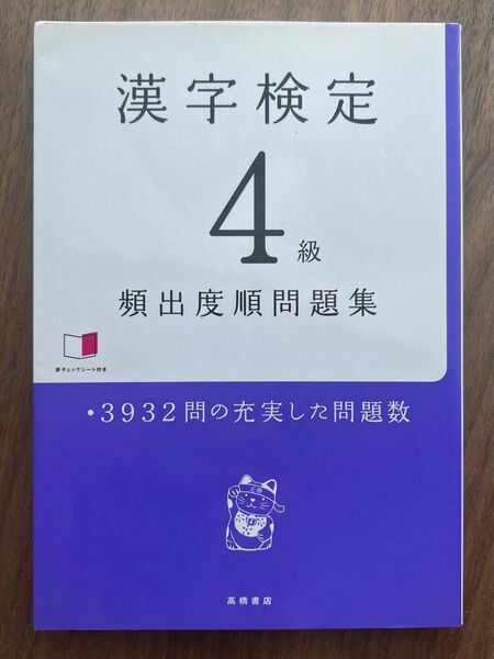 漢字検定4級[頻出度順]問題集
