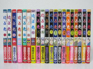 【辻占売 1－20巻】池田さとみ★ぶんか社/水濡れ・破れ・汚れあり