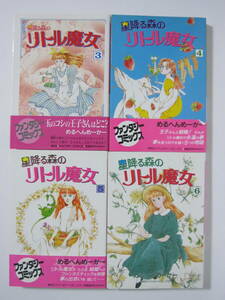 4冊【星降る森のリトル魔女 3・4・5・6巻】めるへんめーかー★偕成社