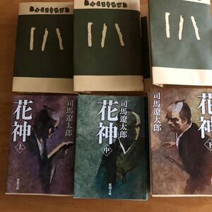 文庫本 司馬遼太郎さんの「花神」上中下3巻