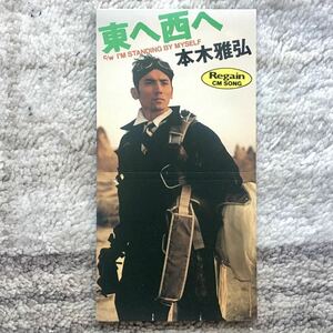 中古美品 本木雅弘 東へ西へ I'M STANDING BY MYSELF 井上陽水 朝本浩文 リゲインCF REGAIN 1992年 TKDA30537 8cmシングルCD CDS