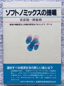 送料無料 中古美品 ソフトノミックスの提唱 長富祐一郎 1983年 初版 帯付 経済の構造変化と政策の研究会プロジェクト・チーム キンザイ金財