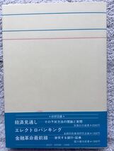 送料無料 中古美品 ソフトノミックスの提唱 長富祐一郎 1983年 初版 帯付 経済の構造変化と政策の研究会プロジェクト・チーム キンザイ金財_画像7