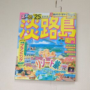 るるぶ 淡路島 2025年版