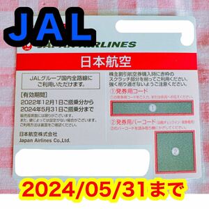 【JAL】コード通知 株主優待券 1枚 日本航空 飛行機 国内線 株主割引券 航空券 クーポン 有効期限 2024年5月31日 即決