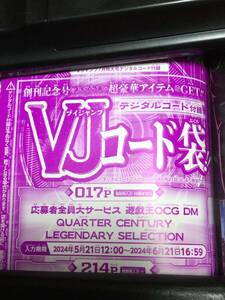 Ｖジャンプ7月号応募者全員大サービス　遊戯王OCG DM QUARTER CENTURY LEGENDARY SELECTION シリアルコード１点