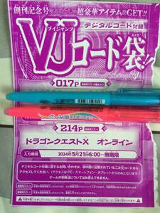 Ｖジャンプ7月号付録　デジタルコード　ドラゴンクエストXオンライン　壁掛けDQⅧの絵1個&ふくびき券31個