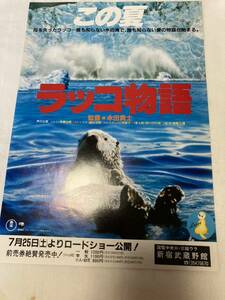 映画チラシ 「ラッコ物語」　永田貴士監督東宝