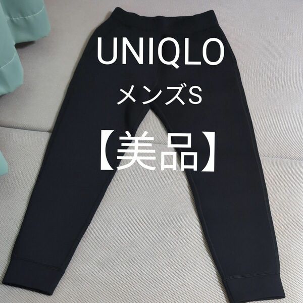 【美品】UNIQLOスウェットジョガーパンツメンズS