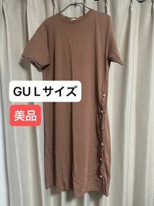 【美品】GU ワンピース レイヤード ブラウン Lサイズ