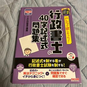 みんなが欲しかった！行政書士の４０字記述式問題集　２０２３年度版 （みんなが欲しかった！行政書士シリーズ） ＴＡＣ株式会社