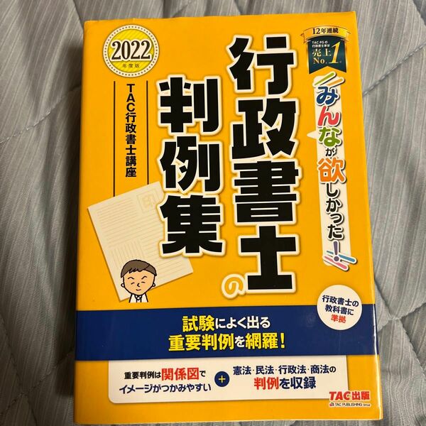 みんなが欲しかった！行政書士の判例集　２０２２年度版 （みんなが欲しかった！行政書士シリーズ） ＴＡＣ株式会社（行政書士講座）