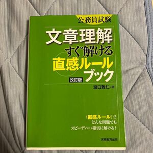 文章理解すぐ解ける〈直感ルール〉ブック　公務員試験 （公務員試験） （改訂版） 瀧口雅仁／著