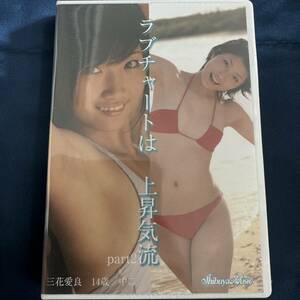 ★特価品☆ 【DVD】 三花愛良 ラブチャートは上昇気流 Part.2 / 渋谷ミュージック 正規品 新品 アイドル イメージ