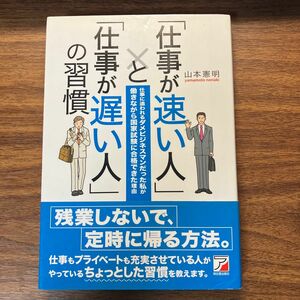 「仕事が速い人」と「仕事が遅い人」の習慣　仕事に追われるダメビジネスマンだった私が働きながら国家試験に合格できた理由 山本憲明／著