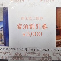 【 送料無料 】 トーセイ 株主優待 宿泊割引券 3,000円 有効期限2025年2月末日 TOSEI HOTEL_画像2