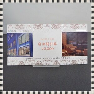 【 送料無料 】 トーセイ 株主優待 宿泊割引券 3,000円 有効期限2025年2月末日 TOSEI HOTEL