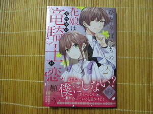 ひとりぼっちの花娘は檻の中の竜騎士に恋願う　２　　◆安芸緒◆　　　マグコミ