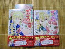 悪役令嬢がポンコツすぎて、王子と婚約破棄に至りません　（全２巻）　特典付　◆モモチップス◆　　　集英社ガールズコミックス_画像1