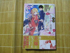 帝都あやかし屋敷の契約花嫁　１　◆はま◆　　　ゼロサムコミックス
