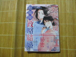 あやかし華族の妖狐令嬢、陰陽師と政略結婚する　１　◆芳川カズ◆　　　ゼロサムコミックス