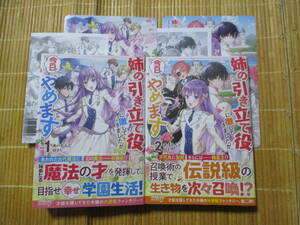 姉の引き立て役に徹してきましたが、今日でやめます　（１～４巻）　特典付　◆あーもんど◆　　　オーバーラップノベルス