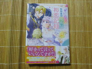 「魅了」の乙女と堅物筆頭魔術師の初恋記録　４　◆赤羽にな◆　　　フロースコミック