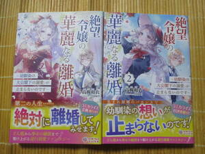 絶望令嬢の華麗なる離婚　（１～２巻）　◆高槻和衣◆　　　ツギクルブックス