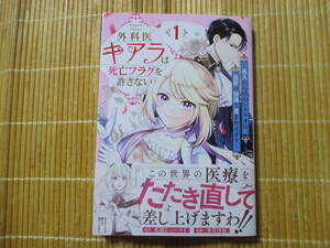 外科医キアラは死亡フラグを許さない　１　◆冬芽沙也◆　　　BUNCHコミックス