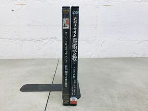 k0430-14★DVD マジック 前田和洋 奇跡の指先 / ナポリニコフの魔術学校 カードマジック篇 まとめて2点