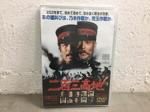 c0505-11★未開封DVD / 二百三高地 / 丹波哲郎 / 仲代達矢/ 203KOCHI/ 全国劇場公開作品