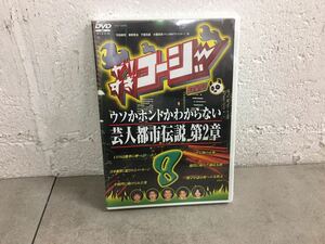 c0505-13★未開封DVD / やりすぎコージー 8 ウソかホントかわからない芸人都市伝説第2章/ 今田耕司 / 東野幸治/ 千原兄弟