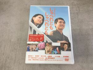 x0507-15★未開封DVD 「しゃべれどもしゃべれども」国分太一 香里奈