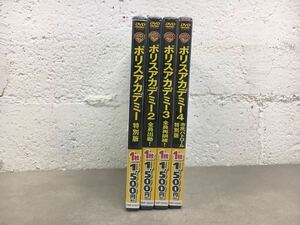 n0511-33★ 未開封 DVD ポリスアカデミー 特別版 / 2全員出勤/3 全員再訓練/ 4 市民パトロール 特別版 まとめて4点