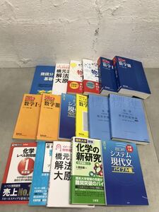 G0508-07★参考書 問題集 物理　/ 化学　/ 数学　/ 現代文　等　テスト対策　まとめて　16点