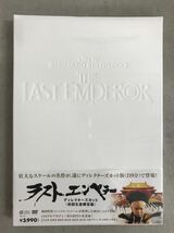 t0513-111☆ 未開封 DVD 洋画 ラストエンペラー ディレクターズカット 初回生産限定版_画像2