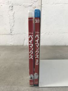 m0552-15★Blu-ray ベイマックス3D/ DVD ベイマックス　まとめて2本　ディズニー 