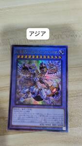 遊戯王 竜儀巧-メテオニス=DRA レリーフ QCCP アジア 亜 中古良品