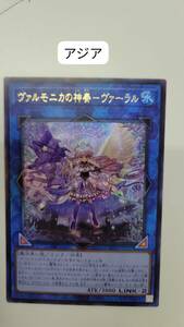 遊戯王 ヴァルモニカの神奏－ヴァーラル レリーフ INFO アジア 亜 中古良品