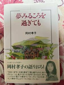 岡村孝子「夢みるころを過ぎても」本〜中古品！ 