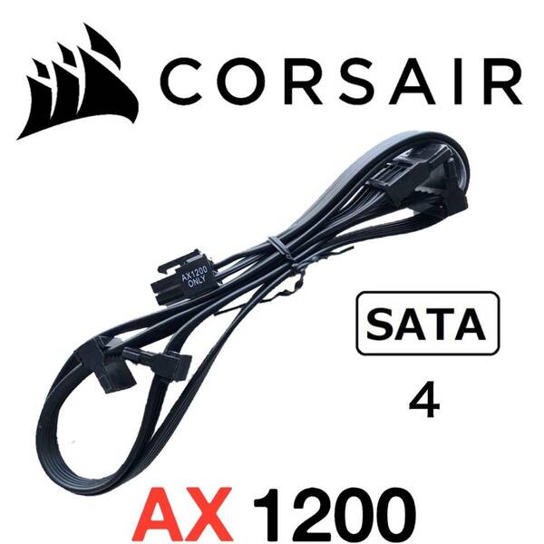 【正規品】【未使用】 CORSAIR コルセア SATA ４分岐 ATX電源ケーブル 純正品 プラグイン モジュラー AX1200対応 PSU