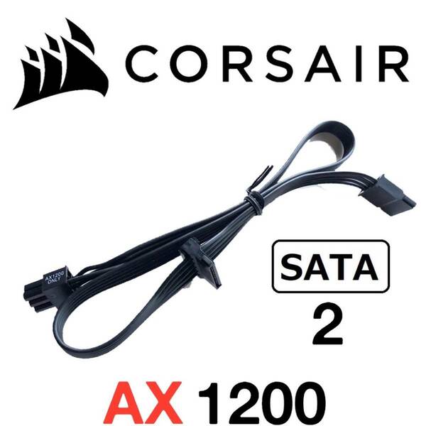 【正規品】【未使用】 CORSAIR コルセア SATA 2分岐 ATX電源ケーブル 純正品 プラグイン モジュラー AX1200対応 PSU