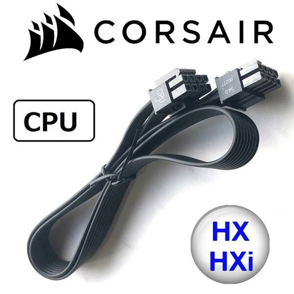 【正規品】【未使用】 CORSAIR コルセア 純正 HX/HXi EPS CPU 8pin(4+4) ATX電源 フラット ケーブル プラグイン モジュラー PSU z790z690