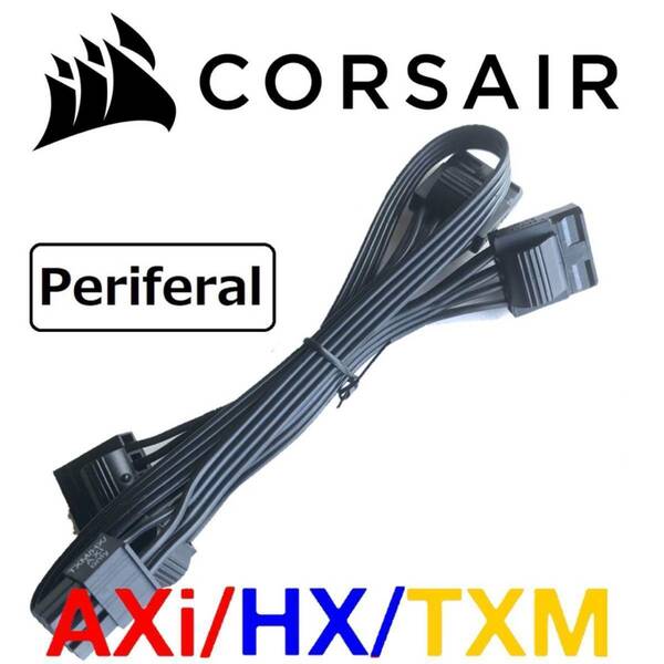 【正規品】【未使用】 CORSAIR コルセア ペリフェラル ４分岐 ATX電源ケーブル 純正品 プラグイン モジュラー AXi HX TXM 対応PSU