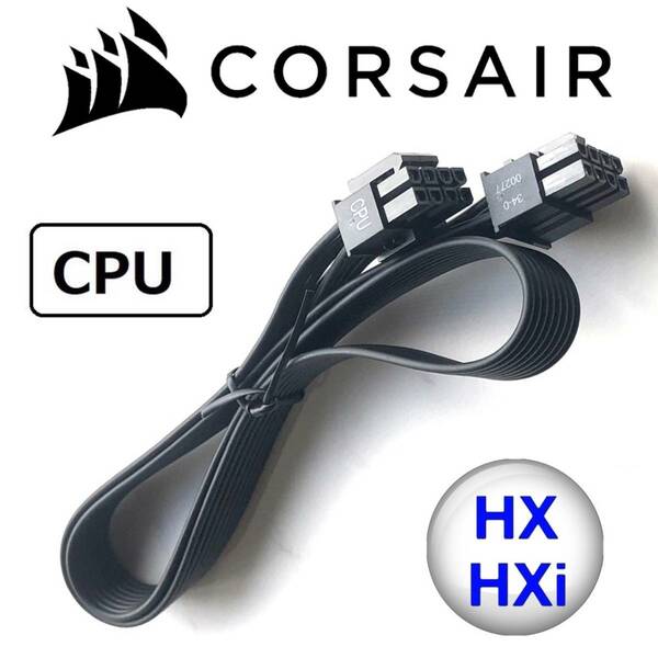 【正規品】【未使用】 CORSAIR コルセア 純正 HX/HXi EPS CPU 8pin(4+4) ATX電源 フラット ケーブル プラグイン モジュラー PSU z790z690.