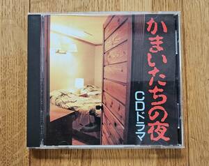 【即決】 ＣＤ 「かまいたちの夜」 ＣＤドラマ 