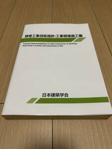 【送料込】鉄骨工事技術指針・工事現場施工編 第7版 2018年 日本建築学会 ISBN978-4-8189-1079-9【書き込みなし】