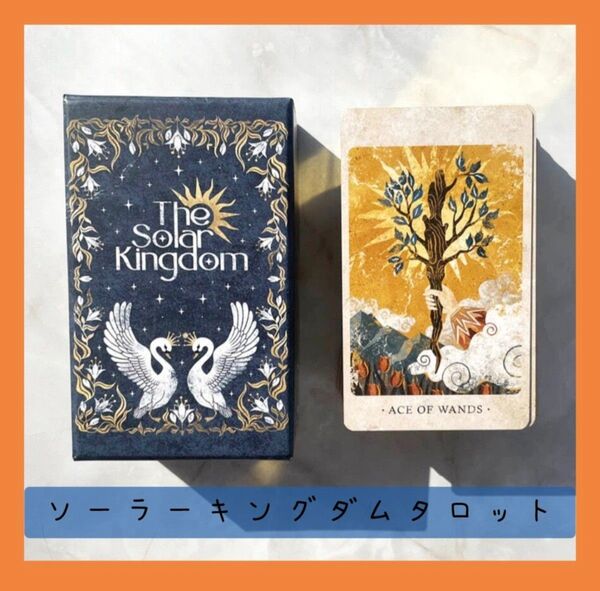 【新品未使用】ソーラーキングダムタロットカード 美麗なイラスト通常サイズカード
